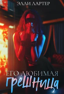 Обложка Его любимая грешница