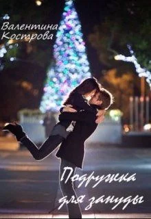 Обложка Подружка для зануды
