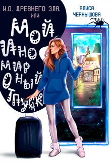 Обложка И.О. Древнего Зла, или мой иномирный отпуск