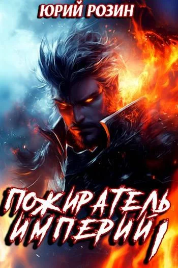 Обложка Пожиратель Империй. Часть 1