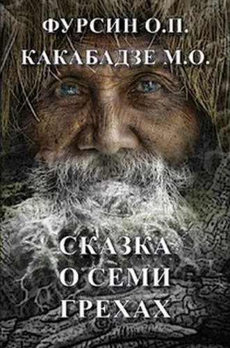 Обложка Сказка о семи грехах