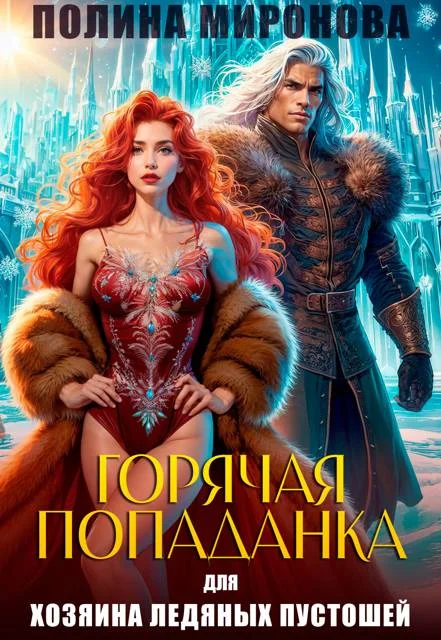 Обложка Горячая попаданка для хозяина ледяных пустошей