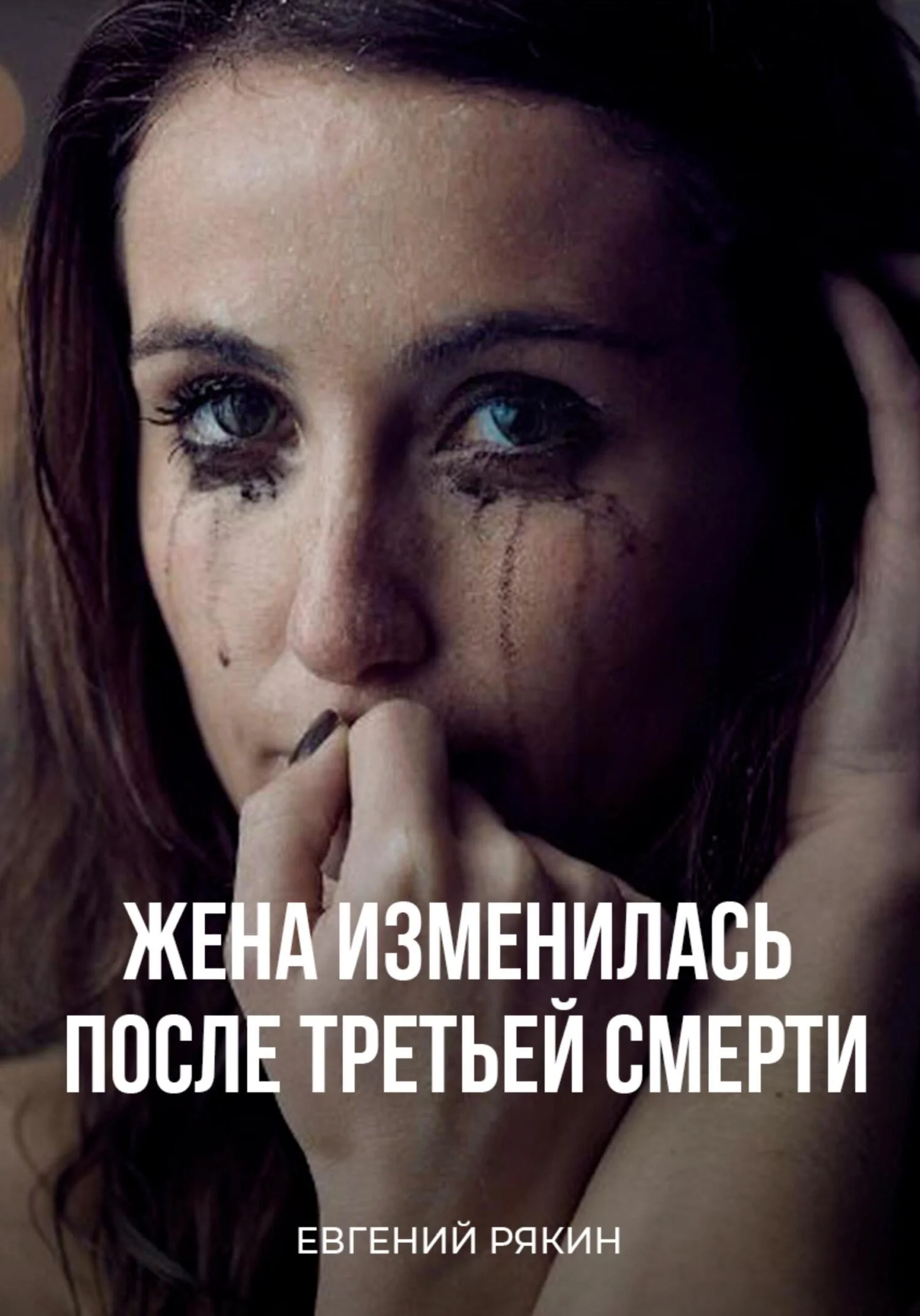 Обложка Жена изменилась после третьей смерти