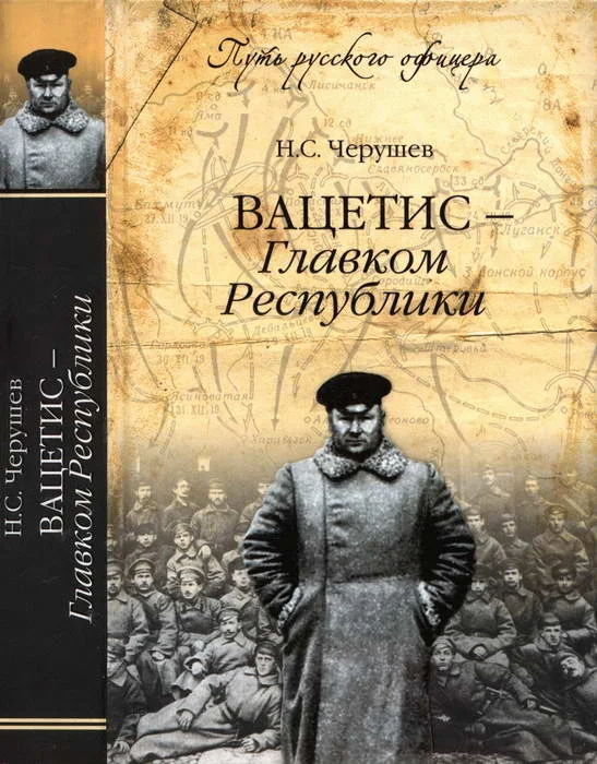 Обложка Вацетис — Главком Республики
