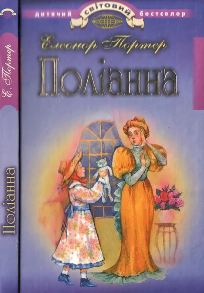 Обложка Поліанна