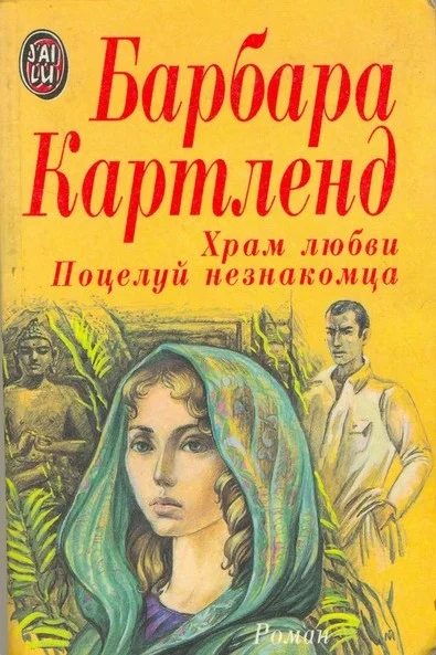 Обложка Поцелуй незнакомца