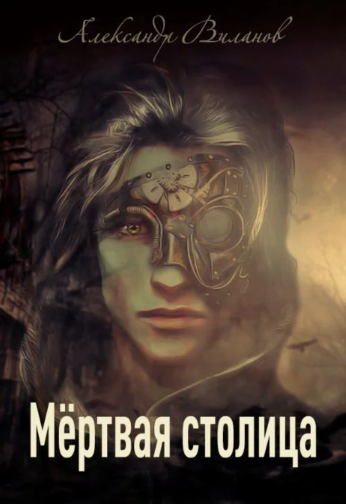 Обложка Мёртвая столица