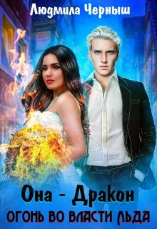 Обложка Она — дракон. Огонь во власти льда