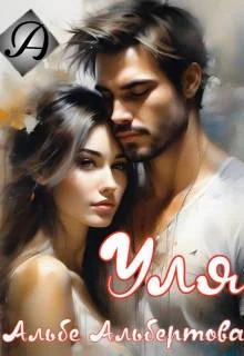 Обложка Уля