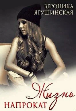 Обложка Жизнь напрокат