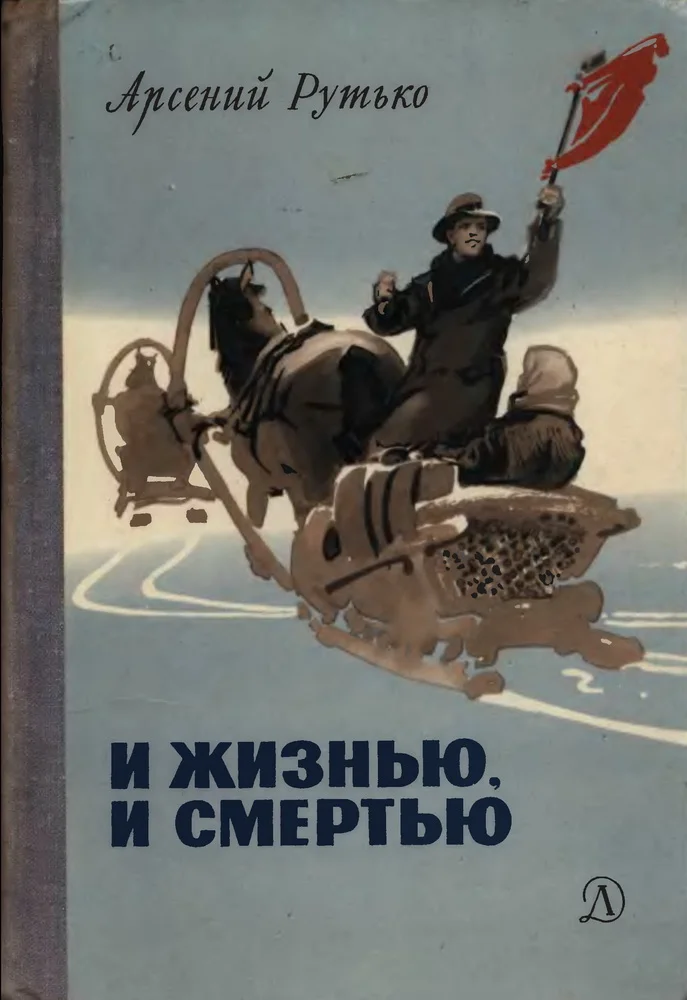 Обложка И жизнью, и смертью
