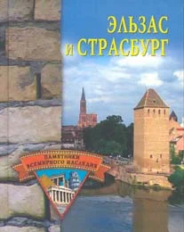 Обложка Эльзас и Страсбург