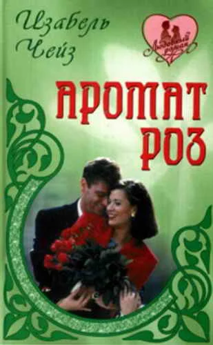 Обложка Аромат роз