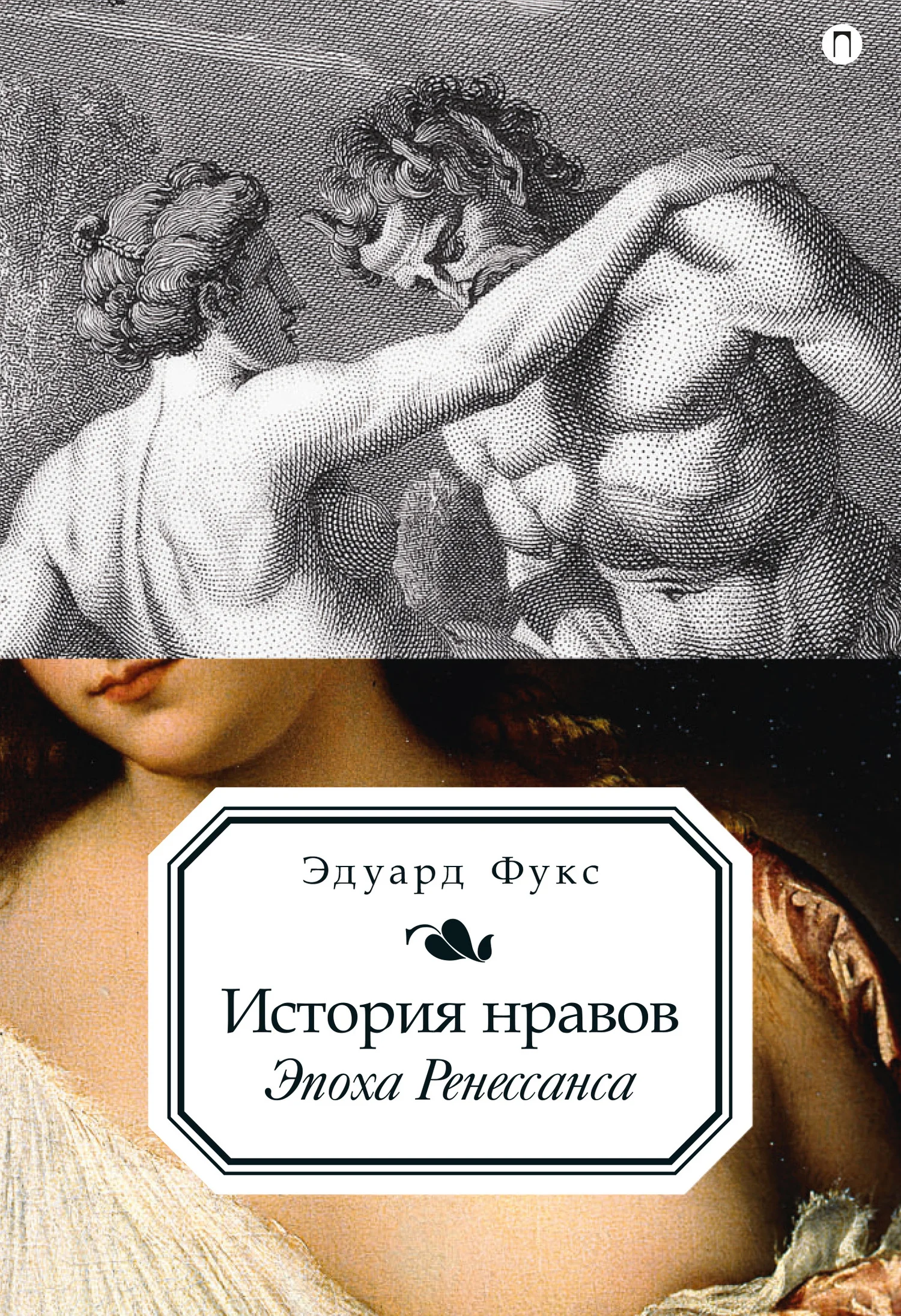 Обложка История нравов. Эпоха Ренессанса