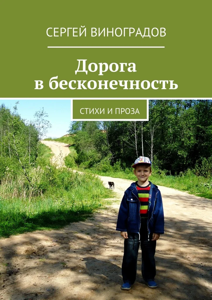 Обложка Дорога в бесконечность