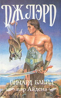 Обложка Ричард Блейд, пэр Айдена