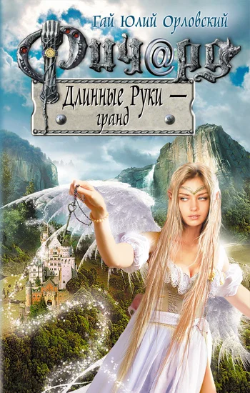 Обложка Ричард Длинные Руки — гранд