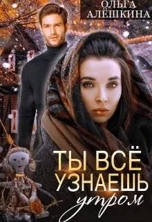 Обложка Ты всё узнаешь утром (СИ)