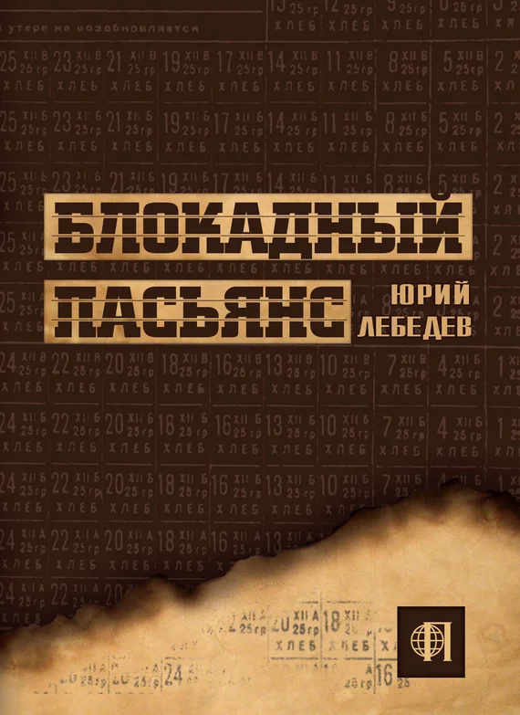Обложка Блокадный пасьянс