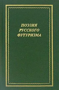 Обложка Поэзия русского футуризма