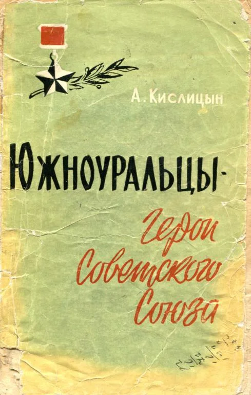 Обложка Южноуральцы — Герои Советского Союза