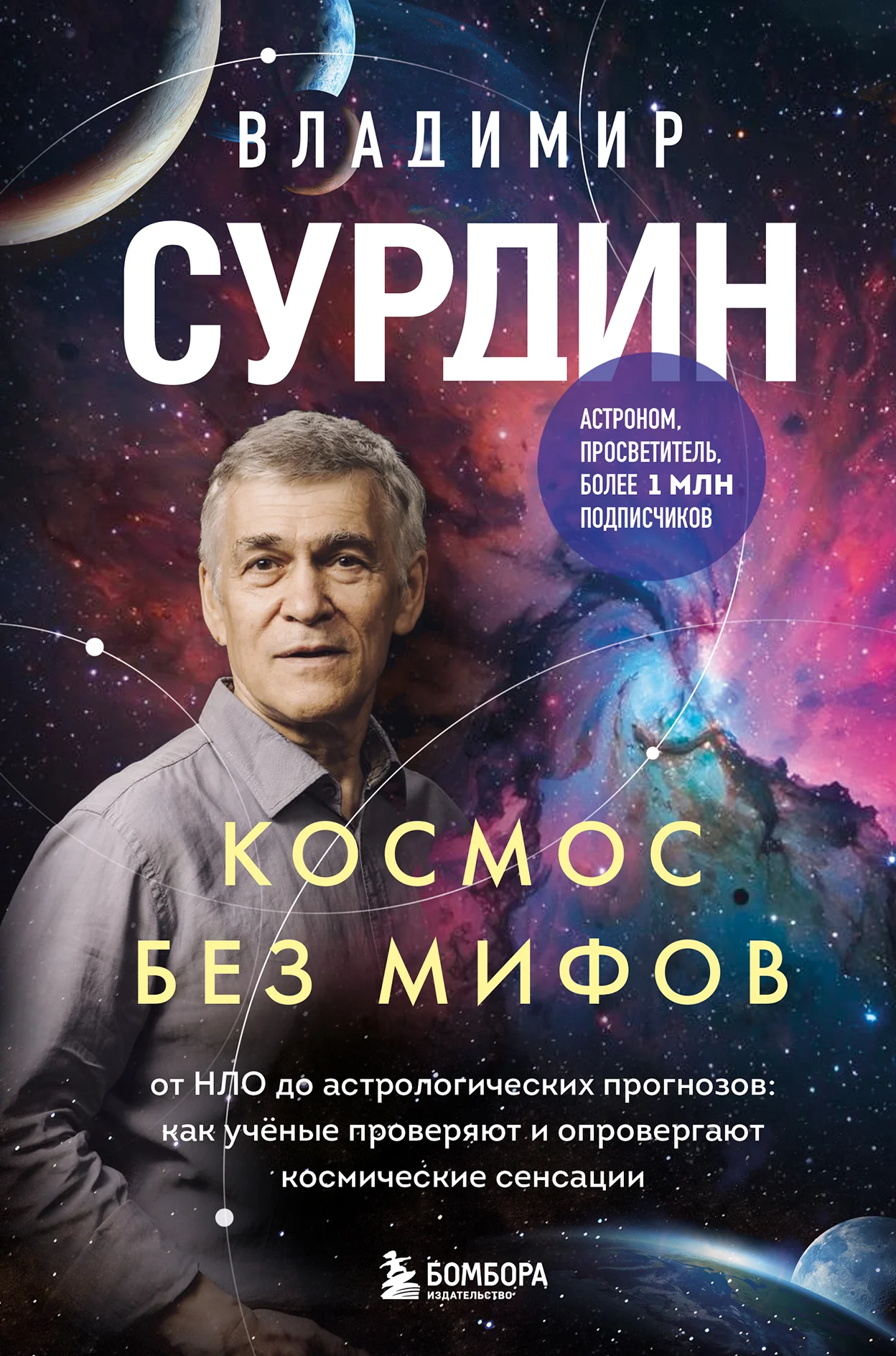 Обложка Космос без мифов. От НЛО до астрологических прогнозов: как учёные проверяют и опровергают космические сенсации
