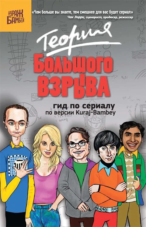 Обложка Теория Большого взрыва: гид по сериалу по версии Kuraj-Bambey