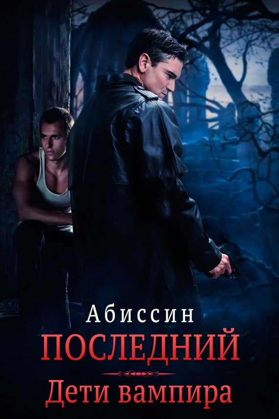 Обложка Последний. Дети вампира