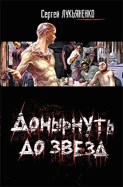Обложка Донырнуть до звезд