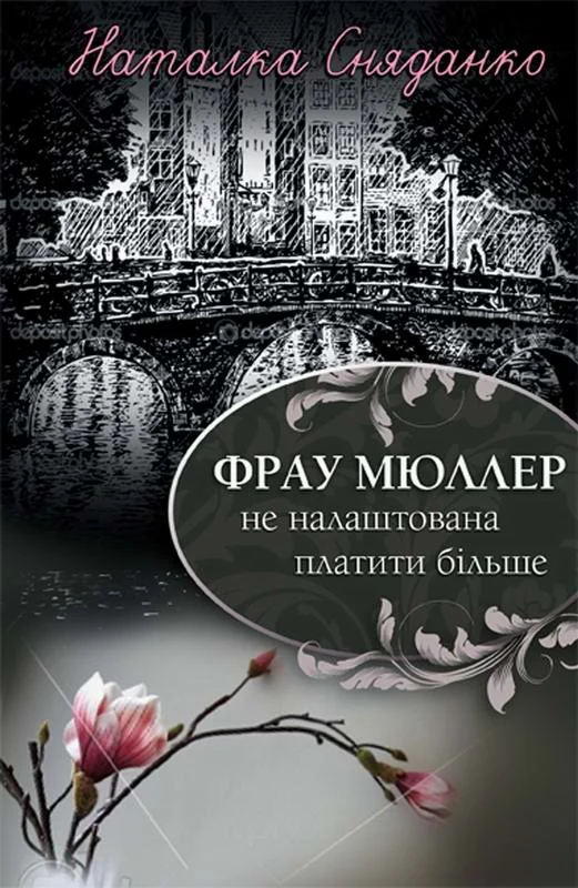Обложка Фрау Мюллер не налаштована платити більше