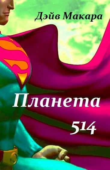 Обложка Планета 514