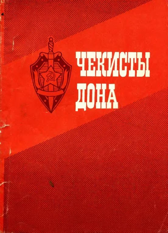 Обложка Чекисты Дона