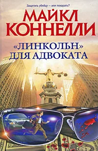 Обложка «Линкольн» для адвоката