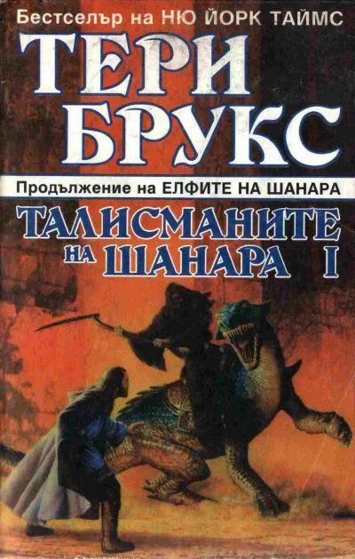 Обложка Талисманите на Шанара