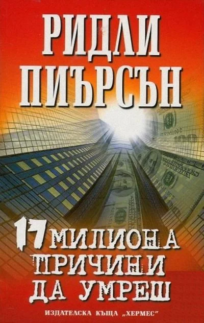 Обложка 17 милиона причини да умреш