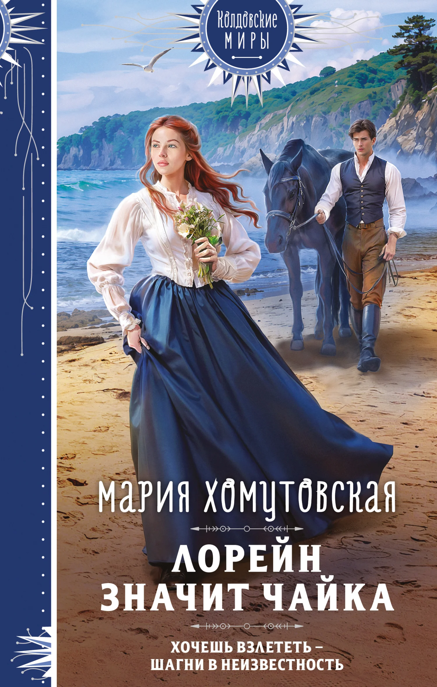 Обложка Лорейн значит чайка