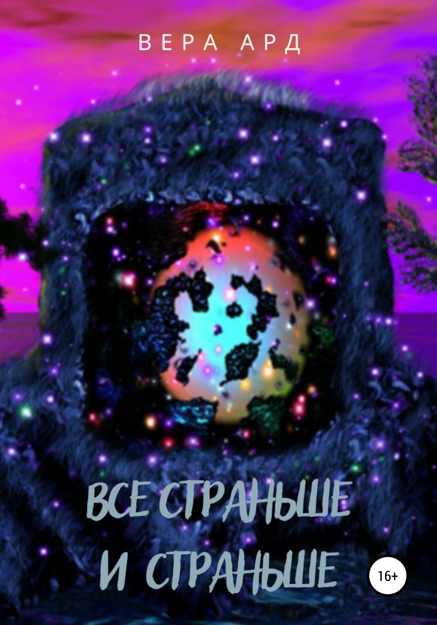 Обложка Все страньше и страньше
