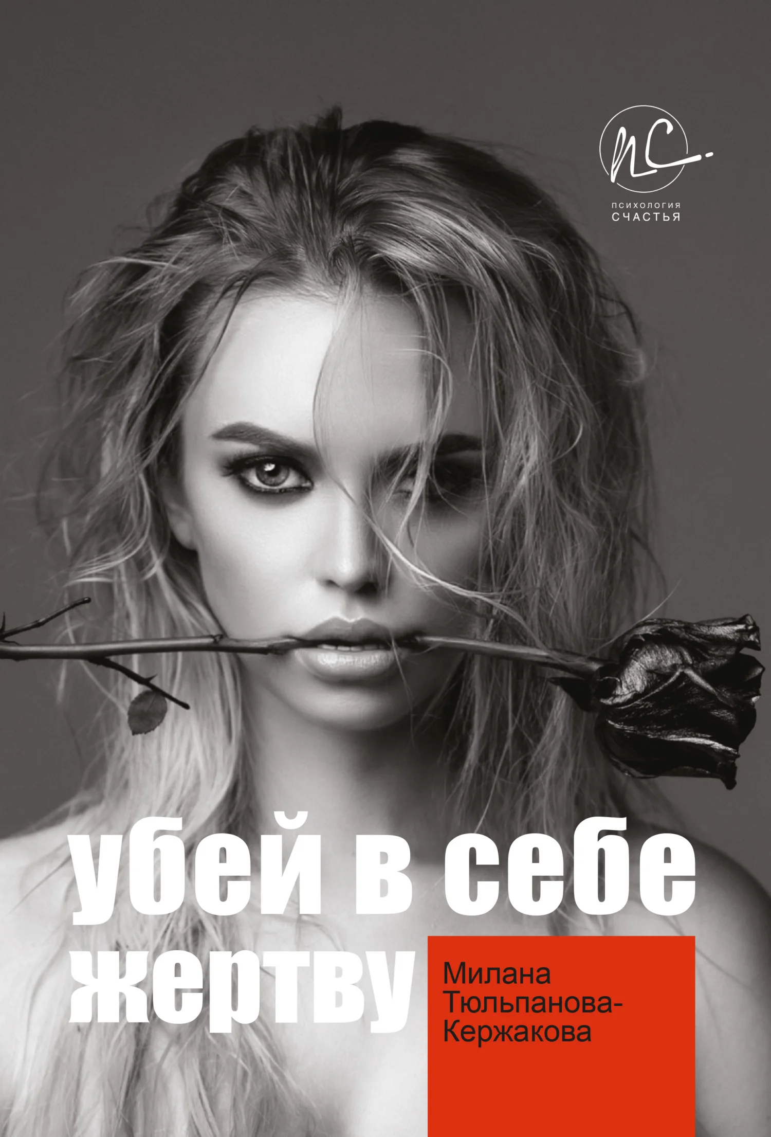 Обложка Убей в себе жертву