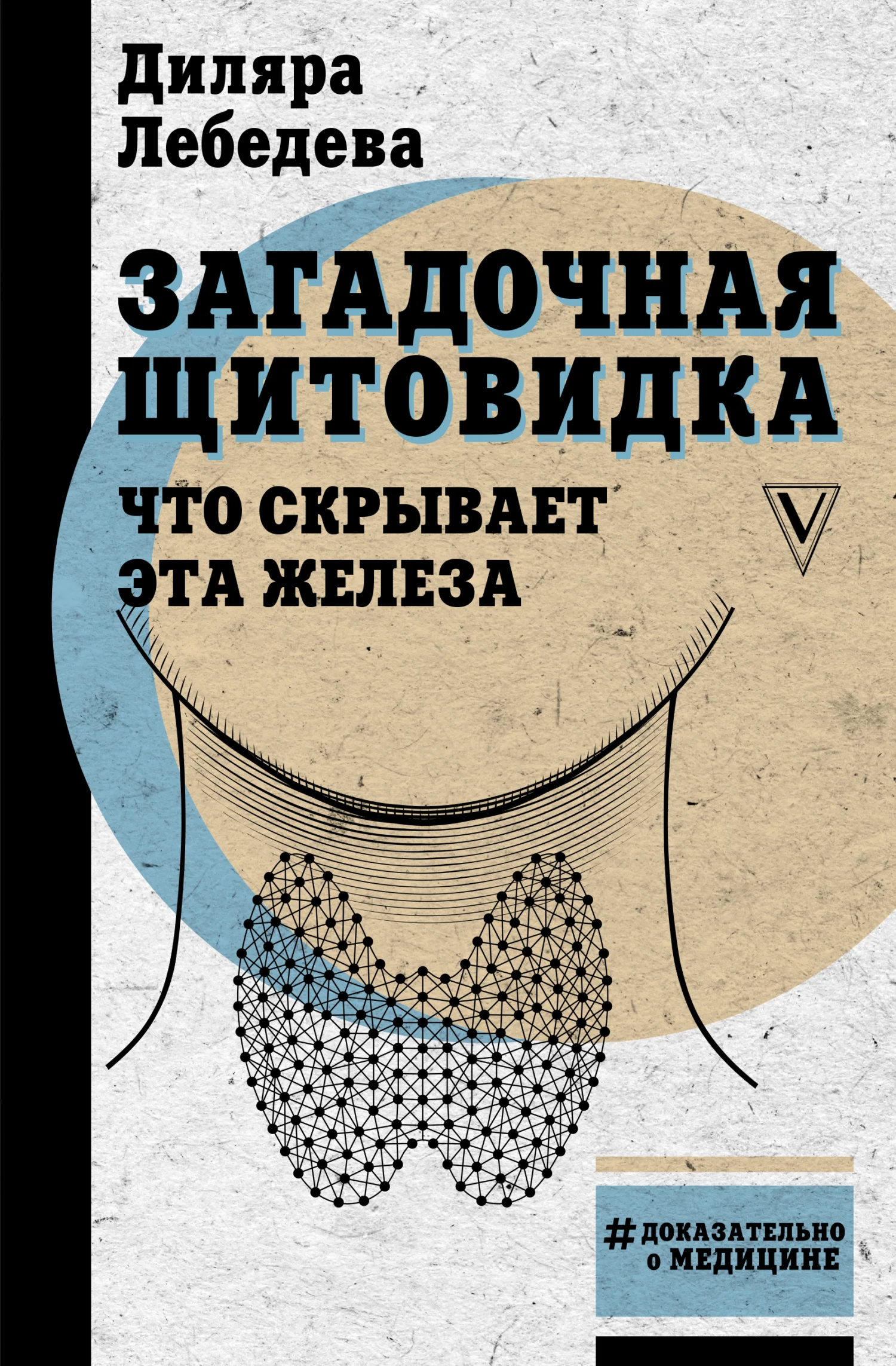 Обложка Загадочная щитовидка. Что скрывает эта железа