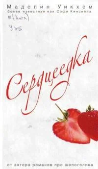 Обложка Сердцеедка