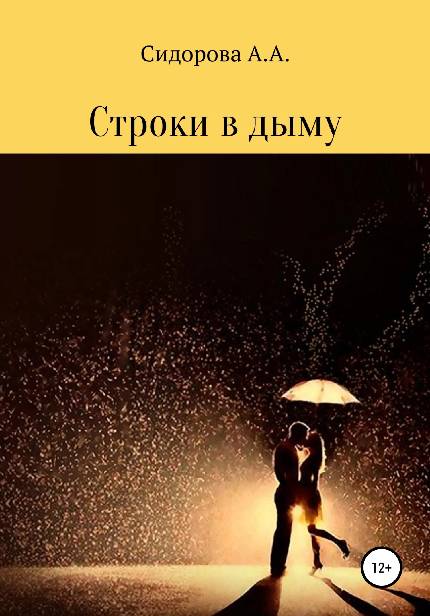 Обложка Строки в дыму