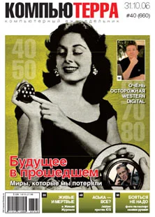 Обложка Журнал «Компьютерра» № 40 от 31 октября 2006 года