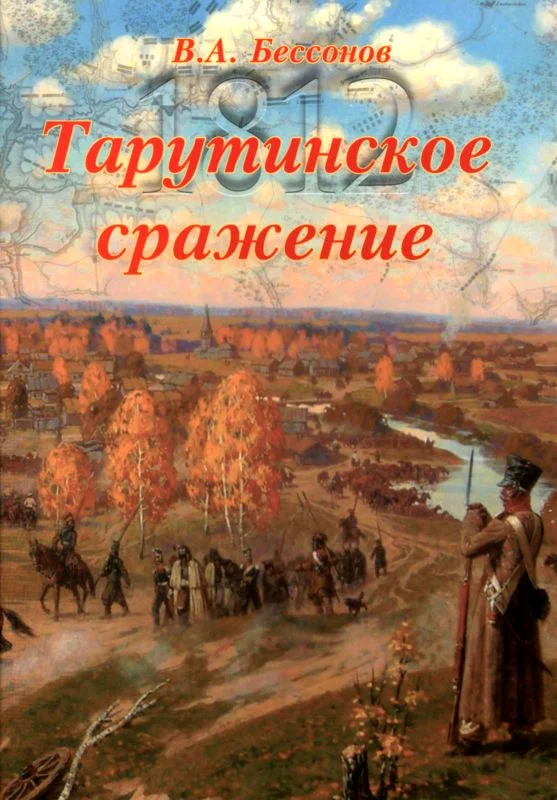Обложка Тарутинское сражение