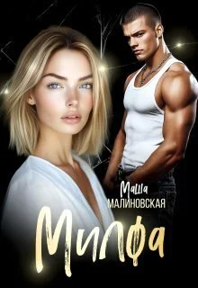 Обложка Милфа (СИ)