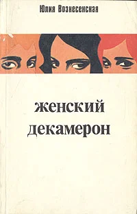 Обложка Женский декамерон