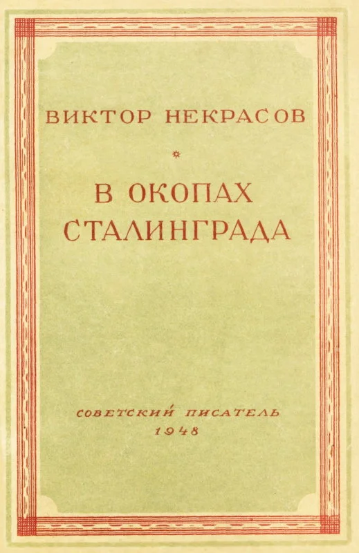 Обложка В окопах Сталинграда