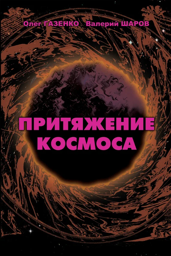 Обложка Притяжение космоса