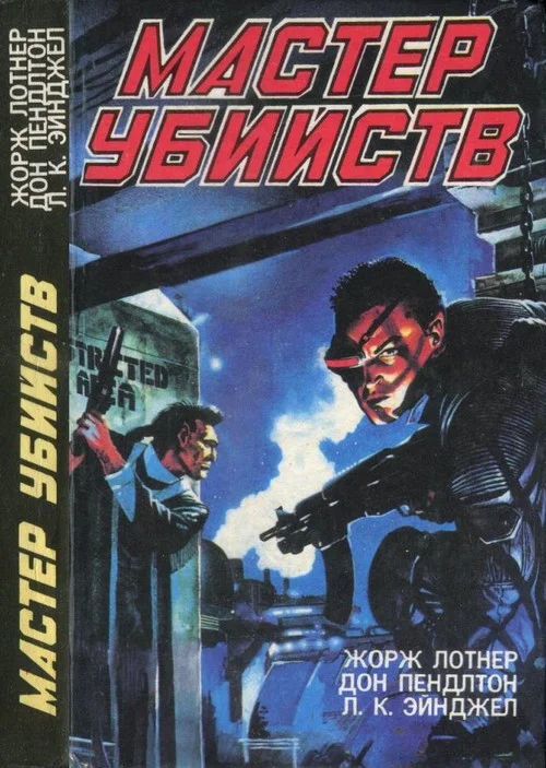 Обложка Мастер убийств