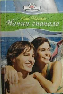 Обложка Начни сначала