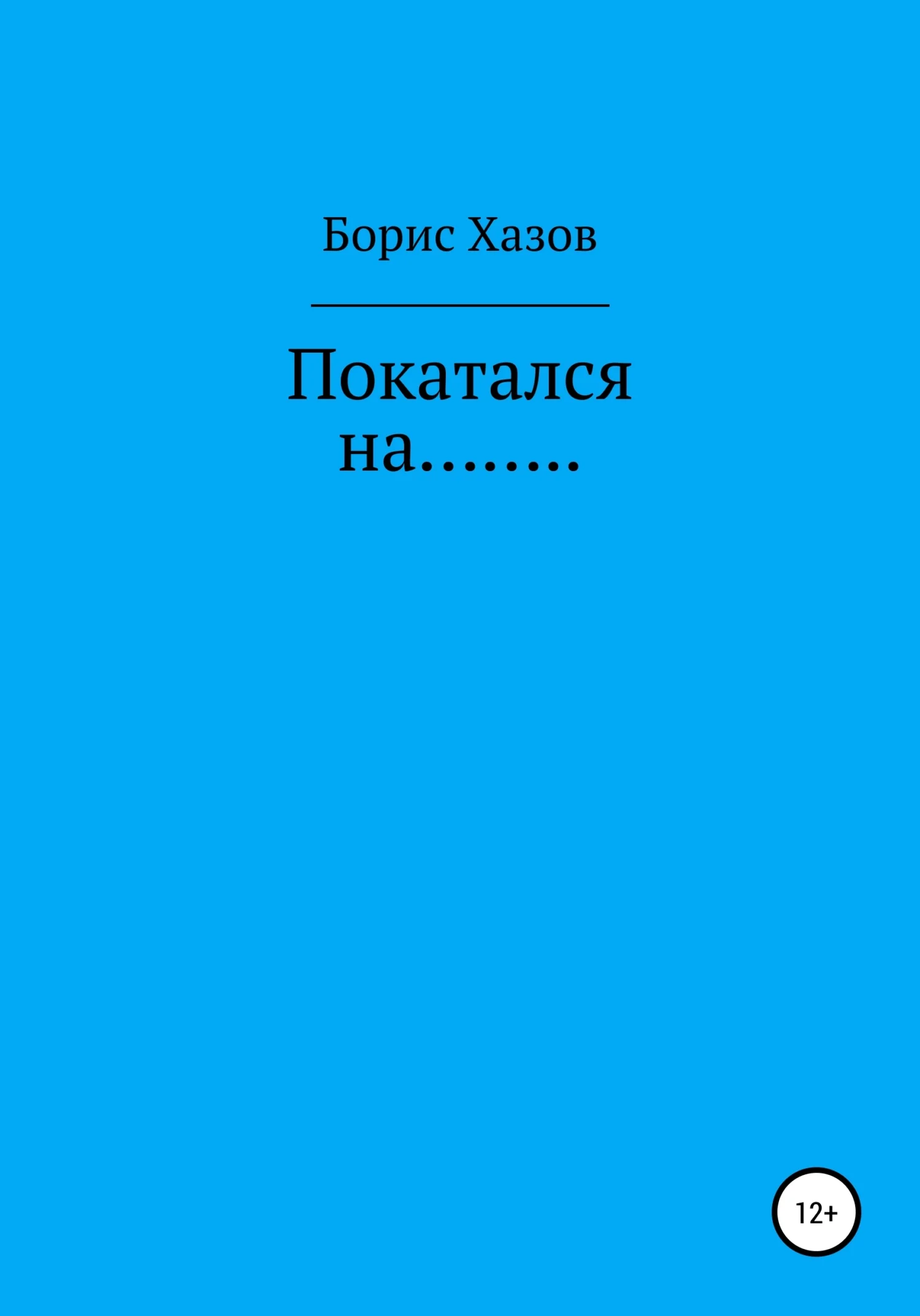 Обложка Покатался на…